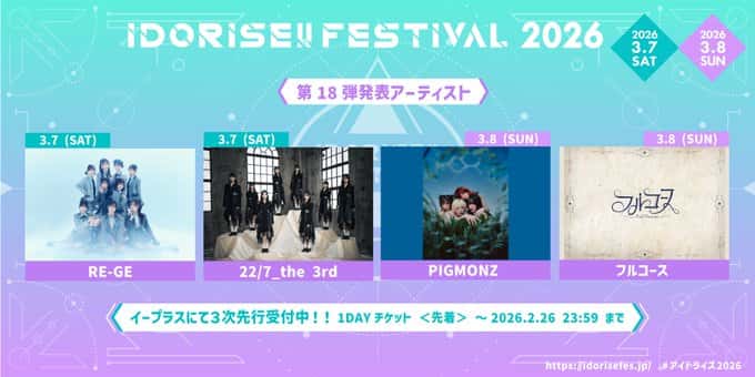 LIVE情報 2026年3月8日：『IDORISE!! FESTIVAL 2026』＠渋谷全９会場｜FullCourse【フルコース】