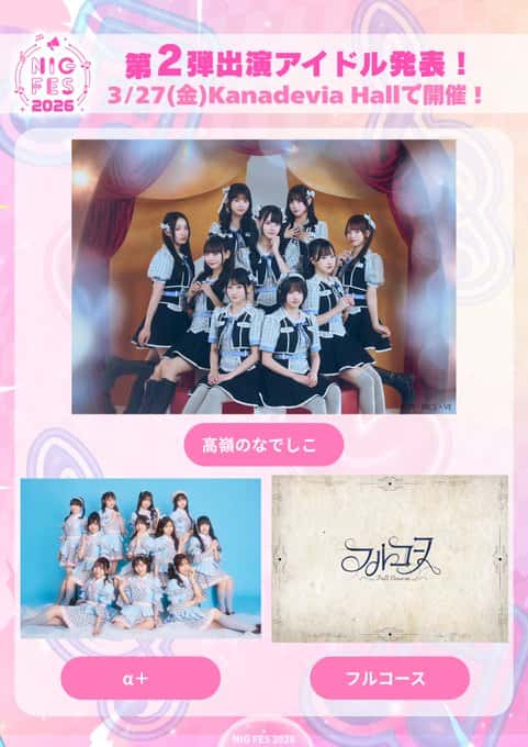 LIVE情報 2026年3月27日：『NIG FES 2026』＠Kanadevia Hall｜FullCourse【フルコース】
