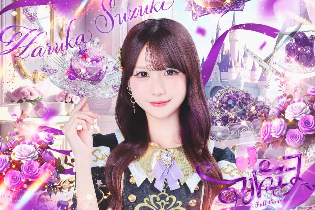 鈴木遥夏(すずき はるか)【紫色】プロフィール｜FullCourse（フルコース）