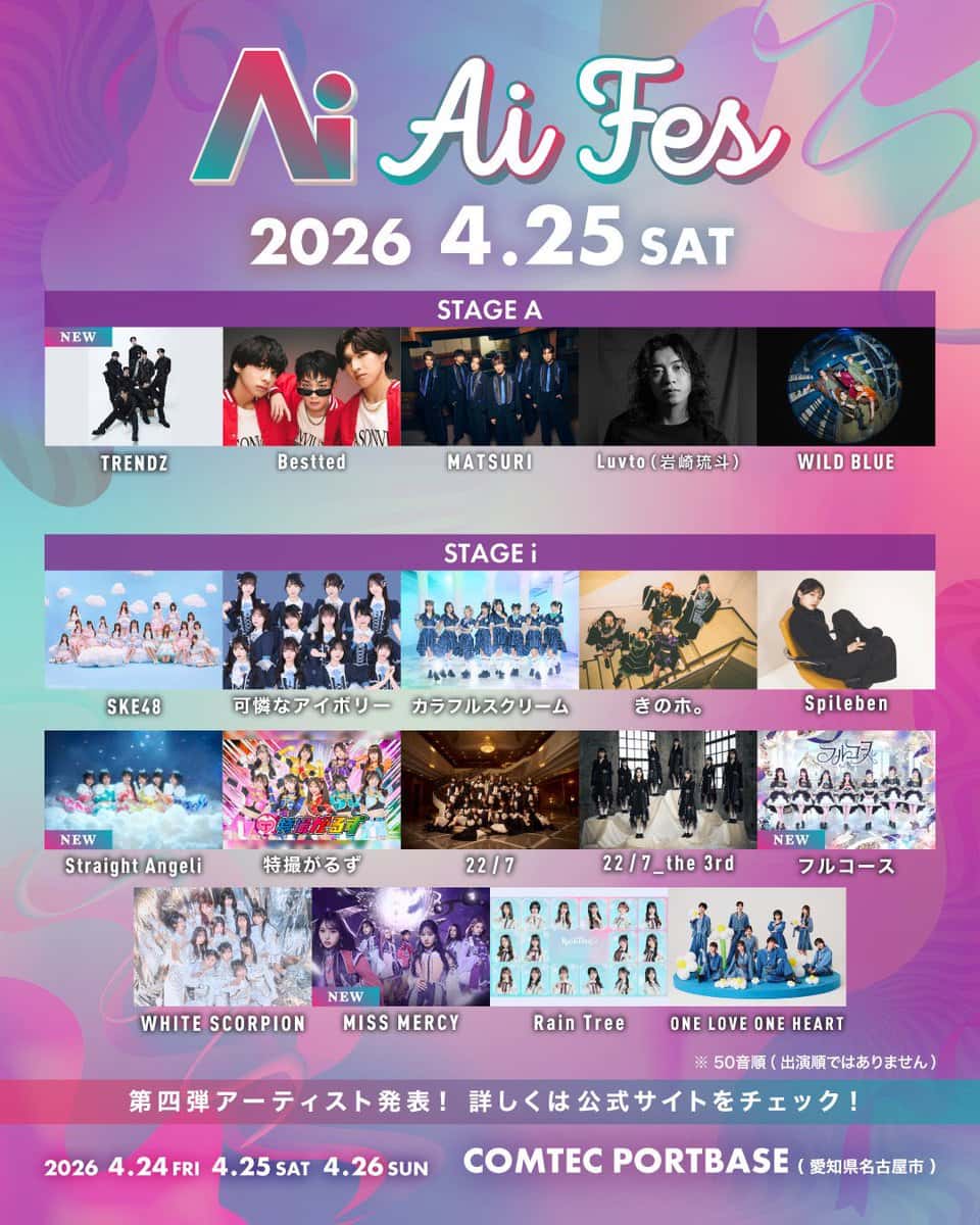 LIVE情報 2026年4月25日：『Ai FES DAY2』＠COMTEC PORTBASE｜FullCourse【フルコース】