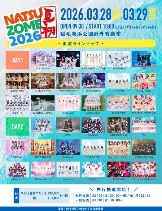LIVE情報 2026年3月28日：『NATSUZOME2026』＠稲毛海浜公園野外音楽堂｜FullCourse【フルコース】
