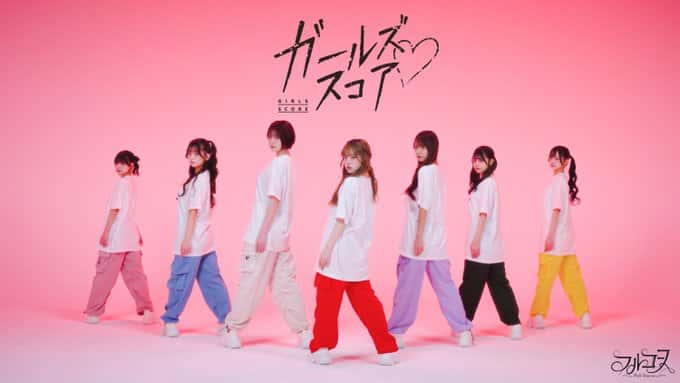 曲『ガールズスコア』FullCourse（フルコース）