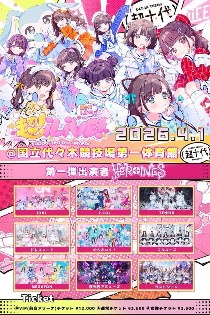 LIVE情報 2026年4月1日：『超iLiVE! supported by refrear』＠国立代々木競技場第一体育館｜FullCourse【フルコース】