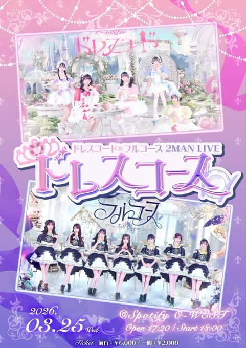 LIVE情報 2026年3月25日：『ドレスコース』＠Spotify O-WEST｜FullCourse【フルコース】
