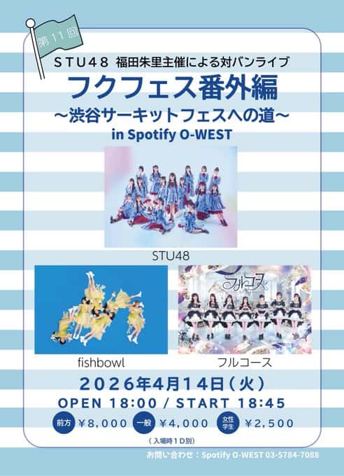 LIVE情報 2026年4月14日：『フクフェス番外編 〜渋谷サーキットフェスへの道〜 第11回』＠Spotify O-WEST｜FullCourse【フルコース】