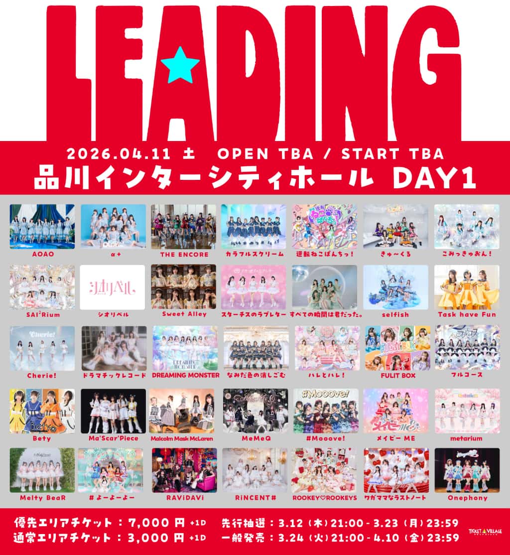 LIVE情報 2026年4月11日：『LEADING DAY1』＠品川インターシティホール｜FullCourse【フルコース】