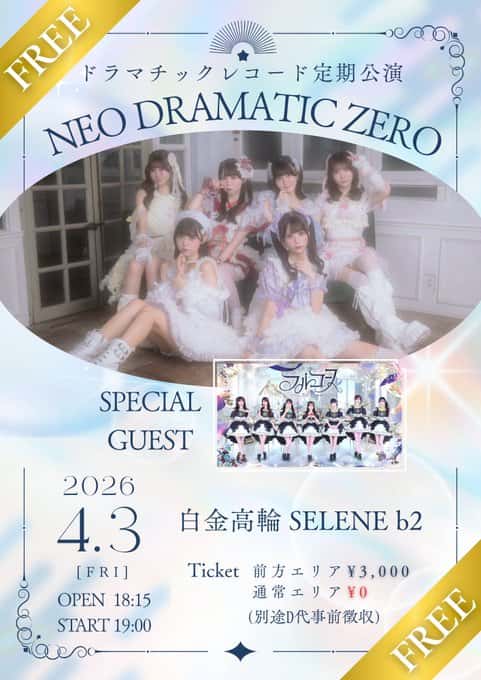 LIVE情報 2026年4月3日：『 NEO DRAMATIC ZERO 』＠白金高輪SELENE b2｜FullCourse【フルコース】