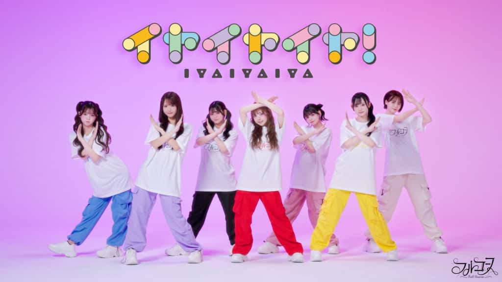 曲『イヤイヤイヤ！』FullCourse（フルコース）