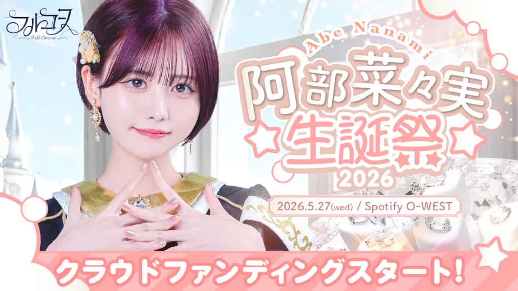 LIVE情報 2026年5月27日：『阿部菜々実生誕祭2026』＠Spotify O-WEST｜FullCourse【フルコース】