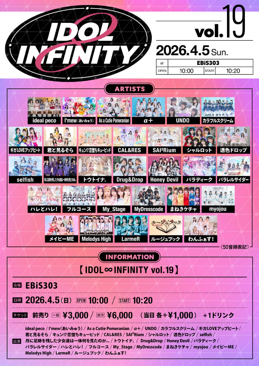 LIVE情報 2026年4月5日：『IDOL ∞ INFINITY vol.19』＠EBiS303｜FullCourse【フルコース】