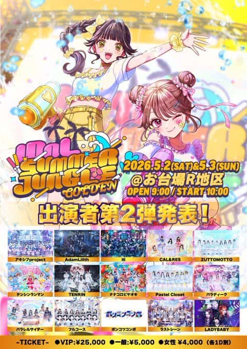 LIVE情報 2026年5月2日：『IDOL SUMMER JUNGLE GOLDEN』＠お台場R地区｜FullCourse【フルコース】