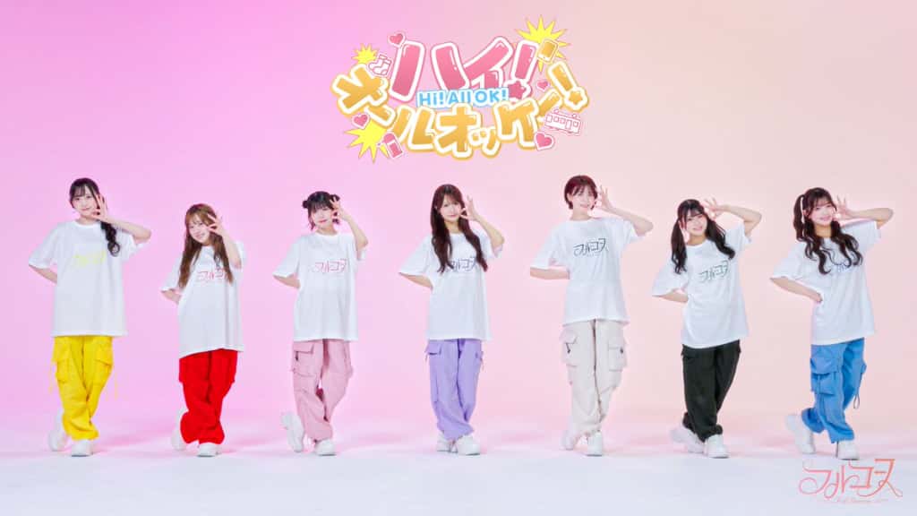 曲『ハイ！オールオッケー！』FullCourse（フルコース）