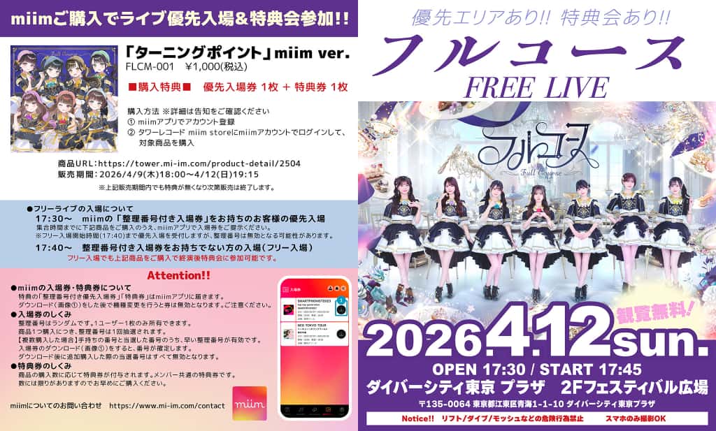 LIVE情報 2026年4月12日：『フルコース FREE LIVE』＠ダイバーシティ東京 プラザ｜FullCourse【フルコース】