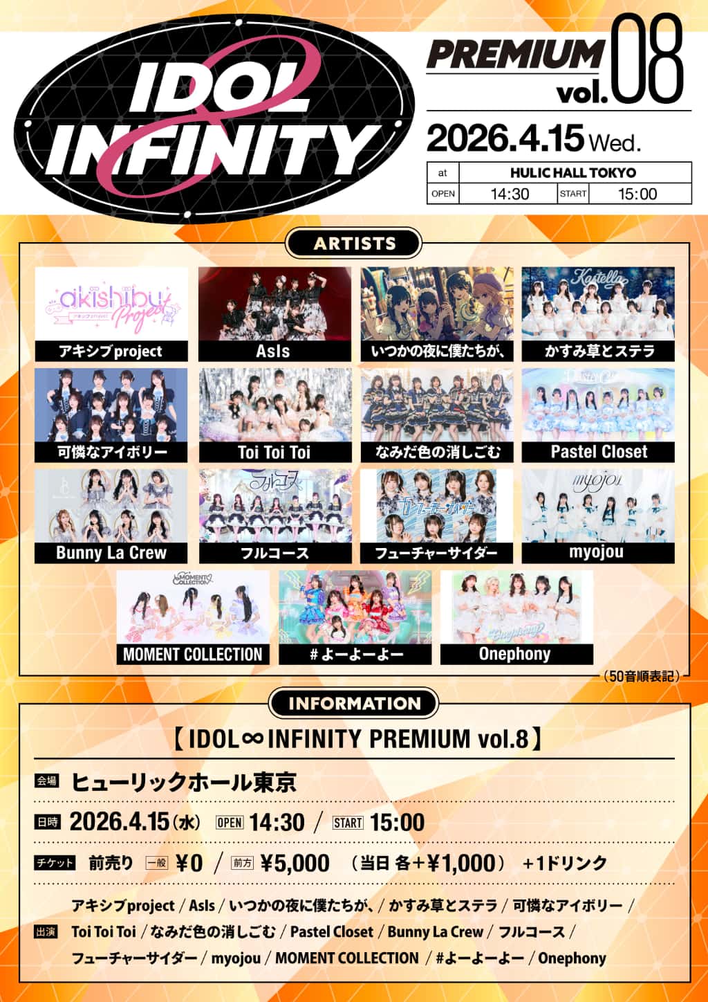 LIVE情報 2026年4月15日：『IDOL ∞ INFINITY PREMIUM vol.8』＠ヒューリックホール東京｜FullCourse【フルコース】