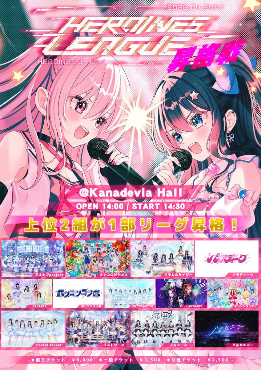LIVE情報 2026年4月24日：『HEROINES LEAGUE 昇格戦』＠Kanadevia Hall｜FullCourse【フルコース】